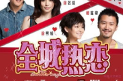 全城热恋，浪漫氛围中的爱情保鲜术-情感专家解析