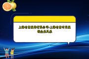 上海布景服饰有限公司-上海布景时尚服饰企业风采