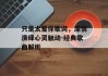 只是太爱你歌词，深情演绎心灵触动-经典歌曲解析