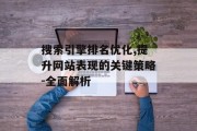 搜索引擎排名优化,提升网站表现的关键策略-全面解析