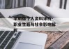 李明德个人资料详析-职业生涯与社会影响解析