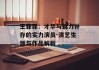 王菲菲：才华与魅力并存的实力演员-演艺生涯与作品解析