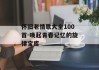 怀旧老情歌大全100首-唤起青春记忆的旋律宝库