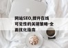 网站SEO,提升在线可见性的关键策略-全面优化指南