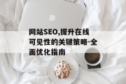 网站SEO,提升在线可见性的关键策略-全面优化指南