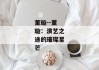 董璇--董璇：演艺之途的璀璨星芒