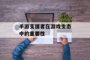 手游支援者在游戏生态中的重要性