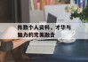 陈数个人资料，才华与魅力的完美融合