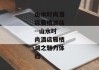山水时尚酒店雁栖湖店--山水时尚酒店雁栖湖之魅力体验