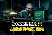 2022恐怖电影,年度佳作与趋势分析-类型片市场深度解析