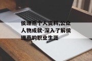 侯珊燕个人资料,公众人物成就-深入了解侯珊燕的职业生涯