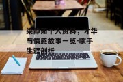 梁静茹个人资料，才华与情感故事一览-歌手生涯剖析