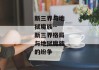新三界与地狱魔族--新三界格局与地狱魔族的纷争