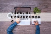 干净短句，暖心8字-打造简洁有力的情感表达