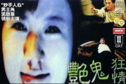 艳鬼狂情，爱情与灵异的交织-传说故事解析