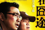 人在囧途电影免费观看完整版-合法途径与安全指南