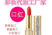 广州彩妆加工厂家,专业定制与品质保证-行业优势分析