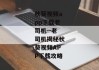 秋葵视频app下载老司机--老司机揭秘秋葵视频APP下载攻略