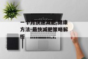 一个月快速减肥,健康方法-最快减肥策略解析