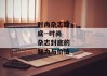 时尚杂志封底--时尚杂志封底的魅力与价值