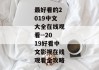 最好看的2019中文大全在线观看--2019好看中文影视在线观看全攻略