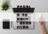 秀色直播APP软件视频--秀色直播APP：精彩视频的汇聚地