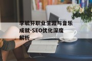李毓芬职业生涯与音乐成就-SEO优化深度解析