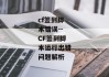 cf签到脚本错误--CF签到脚本运行出错问题解析