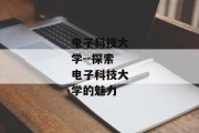 电子科技大学--探索电子科技大学的魅力