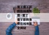 爱丫爱丫影院在线看免费--爱丫爱丫影院免费在线观影全揭秘