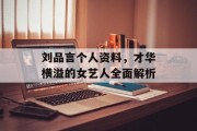 刘品言个人资料，才华横溢的女艺人全面解析