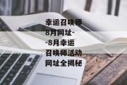 幸运召唤师8月网址--8月幸运召唤师活动网址全揭秘