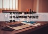 全方位推广策略解析-提升品牌影响力的秘密武器