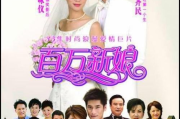 真爱之百万新娘，爱情与婚姻的完美结合-寻找与维系之道