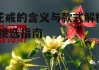 花戒的含义与款式解析-挑选指南