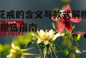 花戒的含义与款式解析-挑选指南