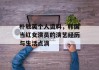 朴敏英个人资料，韩国当红女演员的演艺经历与生活点滴