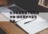 合法渠道免费下载歌曲攻略-版权保护与音乐共享
