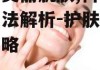 白皙美丽肌肤,科学美白方法解析-护肤策略全攻略