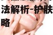 白皙美丽肌肤,科学美白方法解析-护肤策略全攻略