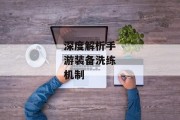 深度解析手游装备洗练机制