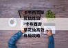卡布西游草花仙练级--卡布西游草花仙高效练级攻略