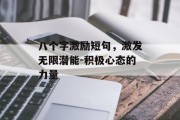 八个字激励短句，激发无限潜能-积极心态的力量