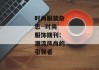 时尚服装杂志--时尚服饰期刊：潮流风尚的引领者