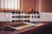 曹大伟个人品牌建设,成功路径解析-个人影响力提升策略