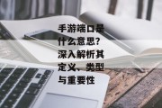 手游端口是什么意思？深入解析其定义、类型与重要性
