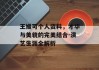王媛可个人资料，才华与美貌的完美结合-演艺生涯全解析