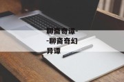 聊斋奇谭--聊斋奇幻异谭