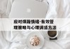 应对烦躁情绪-有效管理策略与心理调适方法