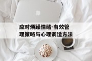 应对烦躁情绪-有效管理策略与心理调适方法